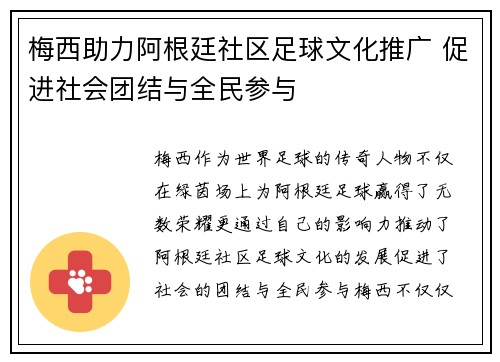 梅西助力阿根廷社区足球文化推广 促进社会团结与全民参与