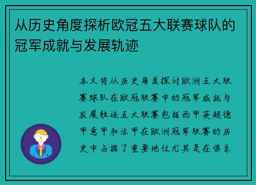 从历史角度探析欧冠五大联赛球队的冠军成就与发展轨迹