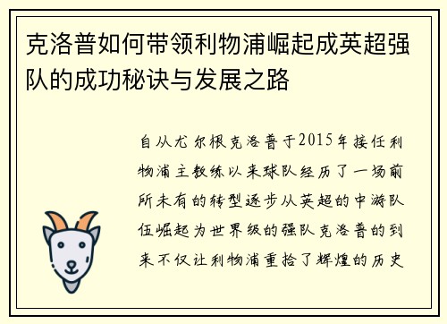 克洛普如何带领利物浦崛起成英超强队的成功秘诀与发展之路