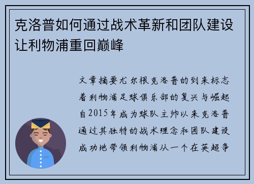 克洛普如何通过战术革新和团队建设让利物浦重回巅峰