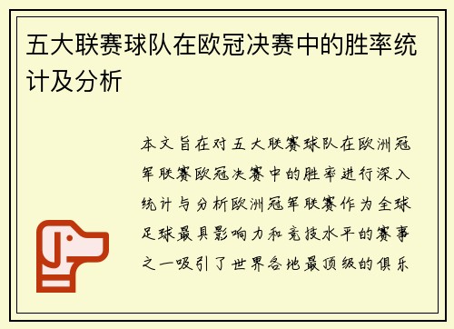 五大联赛球队在欧冠决赛中的胜率统计及分析