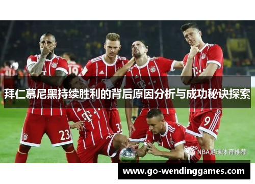 拜仁慕尼黑持续胜利的背后原因分析与成功秘诀探索