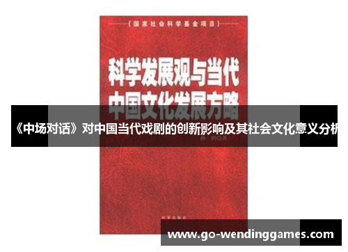《中场对话》对中国当代戏剧的创新影响及其社会文化意义分析