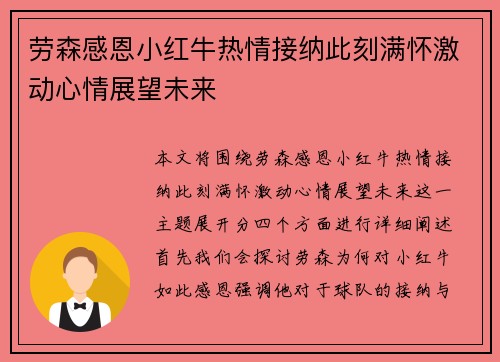 劳森感恩小红牛热情接纳此刻满怀激动心情展望未来