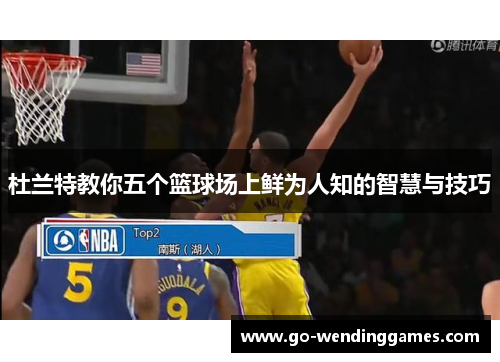 杜兰特教你五个篮球场上鲜为人知的智慧与技巧