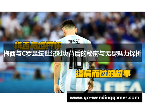梅西与C罗足坛世纪对决背后的秘密与无尽魅力探析