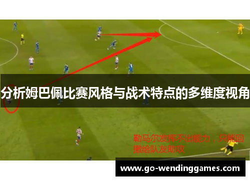 分析姆巴佩比赛风格与战术特点的多维度视角