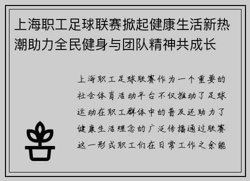 上海职工足球联赛掀起健康生活新热潮助力全民健身与团队精神共成长
