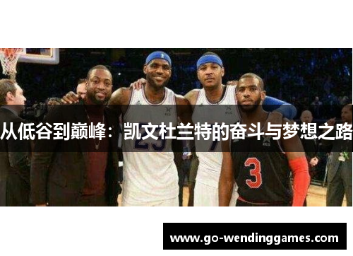 从低谷到巅峰：凯文杜兰特的奋斗与梦想之路