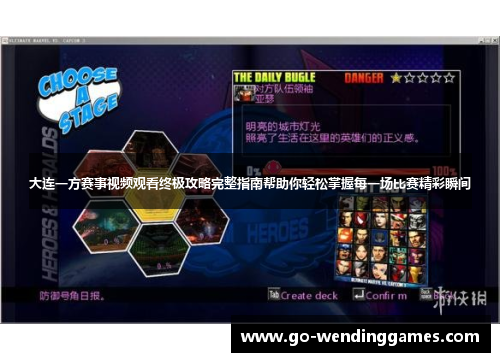 大连一方赛事视频观看终极攻略完整指南帮助你轻松掌握每一场比赛精彩瞬间