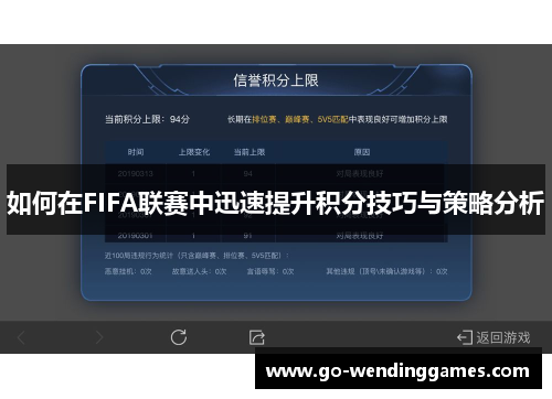 如何在FIFA联赛中迅速提升积分技巧与策略分析