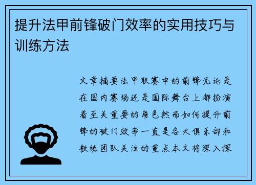 提升法甲前锋破门效率的实用技巧与训练方法