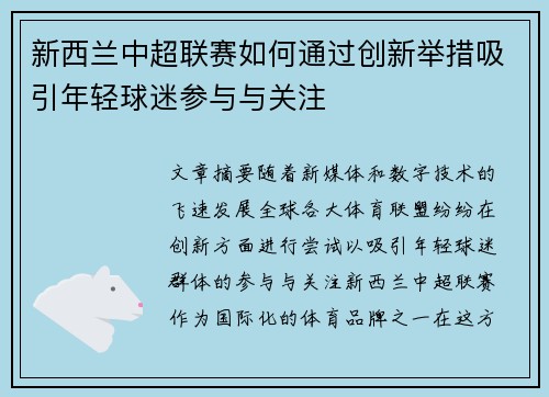 新西兰中超联赛如何通过创新举措吸引年轻球迷参与与关注