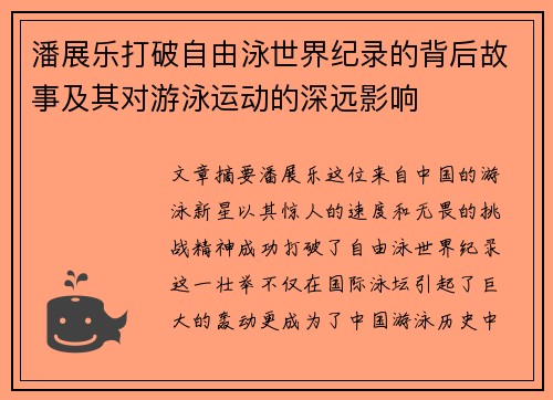 潘展乐打破自由泳世界纪录的背后故事及其对游泳运动的深远影响