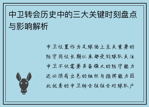 中卫转会历史中的三大关键时刻盘点与影响解析