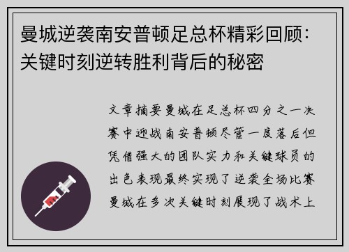 曼城逆袭南安普顿足总杯精彩回顾：关键时刻逆转胜利背后的秘密