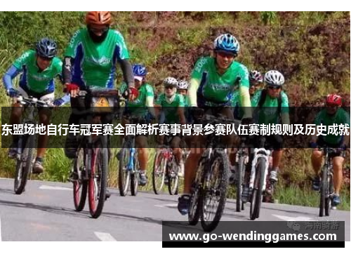 东盟场地自行车冠军赛全面解析赛事背景参赛队伍赛制规则及历史成就