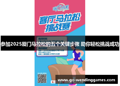 参加2025厦门马拉松的五个关键步骤 助你轻松挑战成功