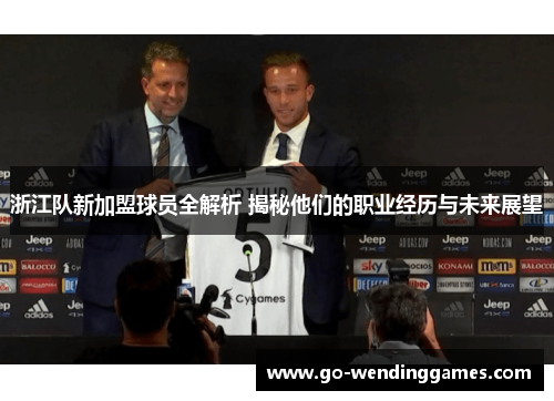 浙江队新加盟球员全解析 揭秘他们的职业经历与未来展望