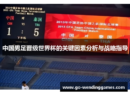 中国男足晋级世界杯的关键因素分析与战略指导