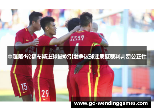 中超第4轮福布斯进球被吹引发争议球迷质疑裁判判罚公正性