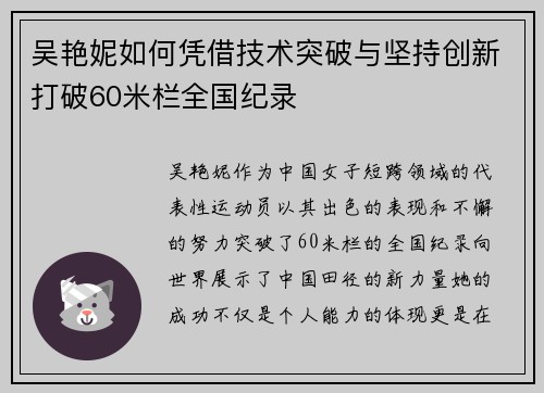 吴艳妮如何凭借技术突破与坚持创新打破60米栏全国纪录