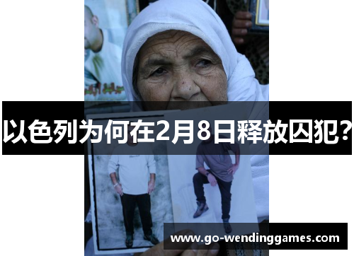 以色列为何在2月8日释放囚犯？
