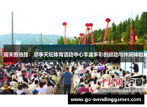 周末新选择：尽享天坛体育活动中心丰富多彩的运动与休闲体验