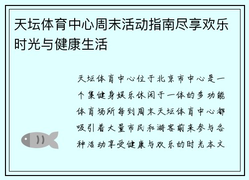 天坛体育中心周末活动指南尽享欢乐时光与健康生活