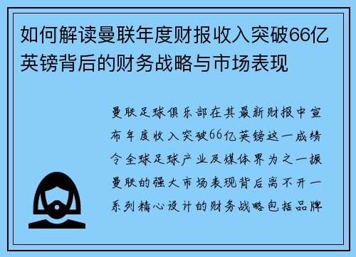 如何解读曼联年度财报收入突破66亿英镑背后的财务战略与市场表现
