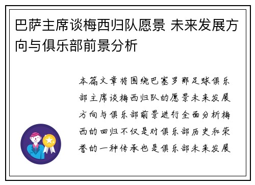 巴萨主席谈梅西归队愿景 未来发展方向与俱乐部前景分析