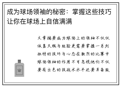 成为球场领袖的秘密：掌握这些技巧让你在球场上自信满满