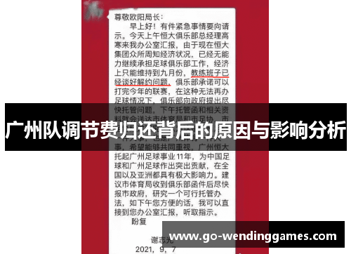广州队调节费归还背后的原因与影响分析