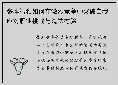 张本智和如何在激烈竞争中突破自我应对职业挑战与淘汰考验