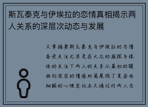 斯瓦泰克与伊埃拉的恋情真相揭示两人关系的深层次动态与发展