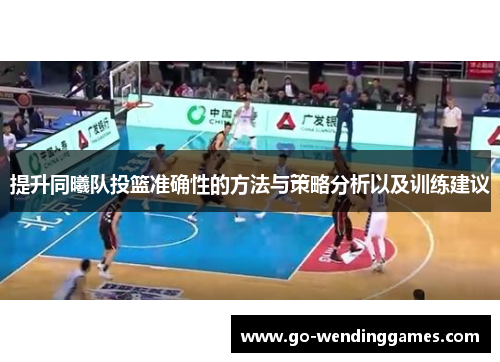 提升同曦队投篮准确性的方法与策略分析以及训练建议