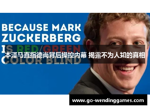本泽马直指德尚背后操控内幕 揭露不为人知的真相