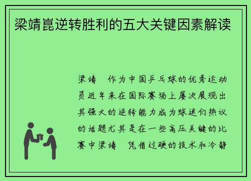 梁靖崑逆转胜利的五大关键因素解读