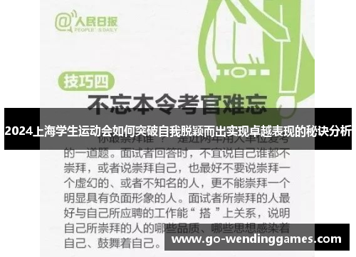 2024上海学生运动会如何突破自我脱颖而出实现卓越表现的秘诀分析