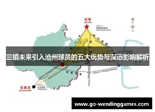 三镇未来引入沧州球员的五大优势与深远影响解析