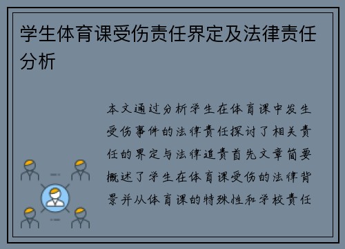 学生体育课受伤责任界定及法律责任分析