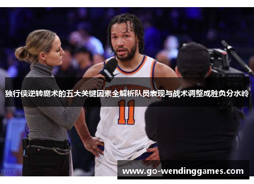 独行侠逆转魔术的五大关键因素全解析队员表现与战术调整成胜负分水岭