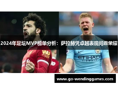 2024年足坛MVP榜单分析：萨拉赫凭卓越表现问鼎荣耀