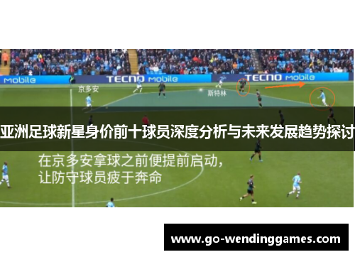 亚洲足球新星身价前十球员深度分析与未来发展趋势探讨