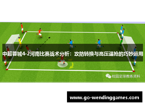 中超蓉城4-2河南比赛战术分析：攻防转换与高压逼抢的巧妙运用