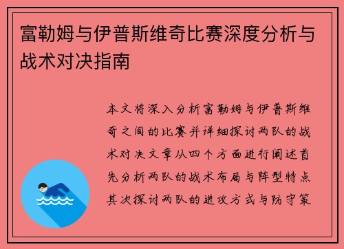 富勒姆与伊普斯维奇比赛深度分析与战术对决指南