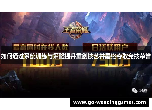 如何通过系统训练与策略提升重剑技艺并最终夺取竞技荣誉