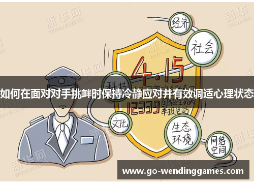 如何在面对对手挑衅时保持冷静应对并有效调适心理状态