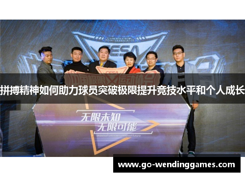 拼搏精神如何助力球员突破极限提升竞技水平和个人成长