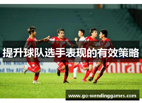 提升球队选手表现的有效策略